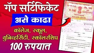 असे काढा गॅप सर्टिफिकेट | How to apply Gap certificate | Gap certificate in maharashtra