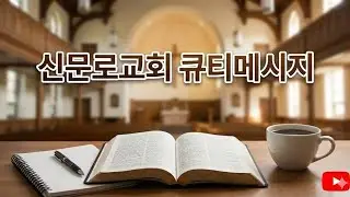 너희도 거룩할지어다 - 1.14(수)/벧전1:10-16  큐티메시지 
