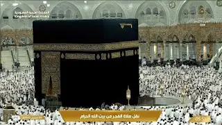 🔴 Makkah Live | مكة مباشر | الحرم المكي مباشر | قناة القران الكريم السعودية مباشر | مكه المكرمه مبا