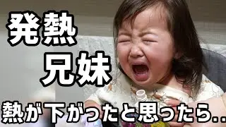 【発熱】兄妹同時に発熱！熱が下がったと思ったらまさかの···終わらぬ試練に不安しかない