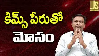Medical PPP Twist ||  కిమ్స్ పేరుతో మోసం