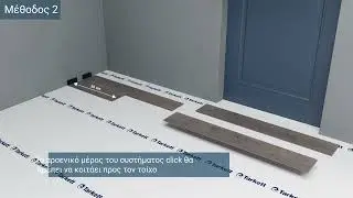 Laminate| 3D Video: Εγκατάσταση δαπέδου Tarkett