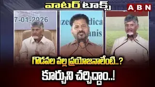 గొడవల వల్ల ప్రయోజనాలేంటి..? కూర్చుని చర్చిద్దాం..! | CM Revanth Reddy | CM Chandrababu | ABN Telugu