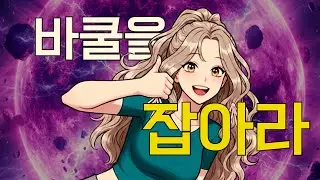 [프리스타일2]ep.20 바쿨을 잡아라 편