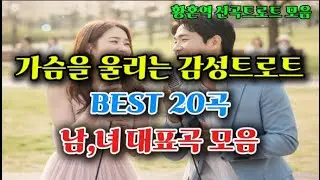 가슴이 뭉클해지는 감성 트로트 BEST 20 | 남녀 대표곡 명곡 모음(남10 여10)