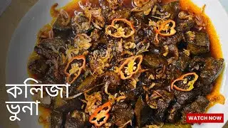 কলিজা ভুনা রেসিপি-Kolija Vuna recipe-Cook’s Studio By Tajrimoon #cookingathome #kolijabhuna 