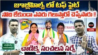 🚨జూబ్లీహిల్స్ లో గెలిచేది పక్కా ఆ పార్టీనే ! | Chanikya Latest Survey on Jubilee Hills By Elections🚨