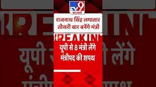 Modi 3.0 Cabinet List : राजनाथ सिंह लगातार तीसरी बार बनेंगे मंत्री | NDA Government | #shorts