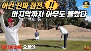 [4K] 어챔프 vs 오세인 (2부)｜끝까지 알 수 없는 승부 | 마쓰야마 타키노미야 CC