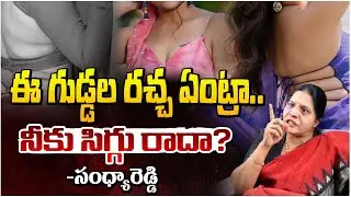 ఈ గుడ్డల రచ్చ ఏంట్రా.. నీకు సిగ్గు రాదా? | Congress Leader Sandhya Reddy Serious | Red TV
