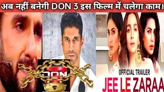 Ranveer Singh ke Don 3 chorne ke baad ab ek और बुरी खबर फैंस हुए दुखी | जी ले जरा