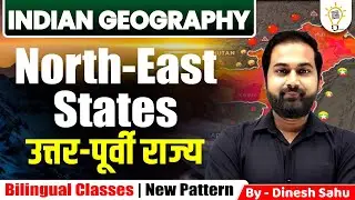 North East India States 🔥| भारत के उत्तर-पूर्वी राज्य | L-4 |  Indian Geography #indiangeography
