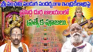 Sri Panchami Celebrations at Indrakeeladri Durga Temple | 25,000 Students Attend Special Pujas