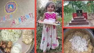 🌾ನಮ್ಮ ಮನೆ ಸಂಕ್ರಾಂತಿ ಹಬ್ಬ#🤤ಸಿಹಿ ಪೊಂಗಲ್#🙏ಸ್ವಾಮಿ ಶರಣಂ ಅಯ್ಯಪ್ಪ