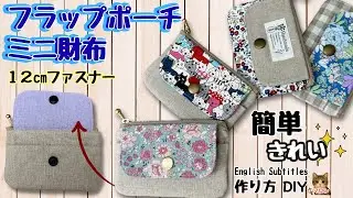 ミニ財布作り方、ファスナーポーチ作り方、布財布作り方、ポーチ作り方、１２cmポーチ作り方、ポーチ作り方簡単、財布作り方簡単、[12cm Zipper] Mini Wallet Easy DIY