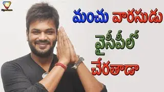 Manchu Manoj Political Entry Conformed ? | YSRCP | TDP | Janasena Party | 99gmedia
