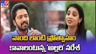 Hero Allari Naresh Exclusive Interview With TV9 | Itlu Maredumilli Prajaneekam | TV9