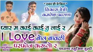 सिंगर कमलेश गुज्जर और विकाश चेची का न्यू सॉन्ग  chawadi music sangawada