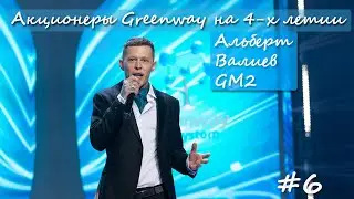 Выступление на 4-х летии Greenway Альберт Валиев GM 2   I Крокус сити холл