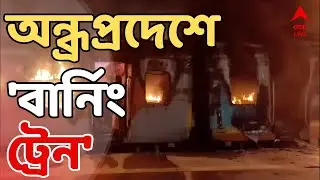 FIRE News Live: চলন্ত এক্সপ্রেস হল বার্নিং ট্রেন। বিশাখাপত্তনমের কাছে ট্রেনের দুটি এসি কামরায় আগুন