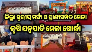 Khordha Fisheries and Animal Husbandry Fair 2026 | Khordha Krushi Mela 2026  | #odiavlog