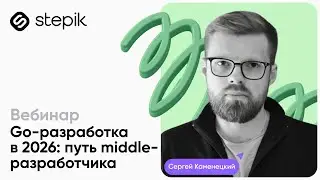 Go-разработка в 2026: путь middle-разработчика || Вебинар