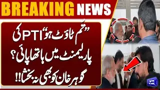 You Are a Tout- Shouted | PTI MNA's Fight | Imran Khan | Exclusive Video | Dunya News