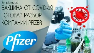 Разбор Pfizer - фаворита гонки вакцин. Пандемия закончится? Pfizer разработала вакцину от Covid-19?