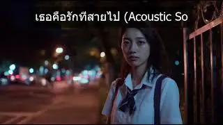 เธอคือรักที่สายไป - เพลง Acoustic ฟังสบายๆ ยาวๆ