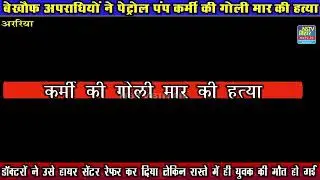 Araria : shoot out at Araria ADV Petrol pump during lock down.
