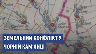 У селі Чорна Кам’янка виник земельний конфлікт