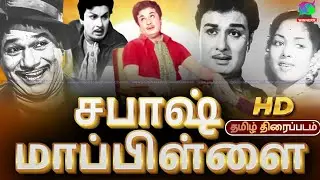 பொன்மன செம்மல் எம் ஜி ஆர் நடித்த சபாஸ் மாப்பிள்ளை திரைப்படம் | Sabash Mapillai Tamil Full Movie #mgr