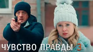 Чувство правды 3 сезон - 1-4 серии детектив (2025)