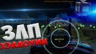 ЗЛП - ХЭЛЛОУИН 2019