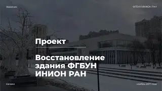Проект для ФГБУН ИНИОН РАН