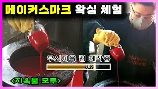 [ 위스키 ] 메이커스마크 프라이빗 셀렉션 | 버번 위스키의 변신!! 취향대로 커스터마이징 하는 위스키