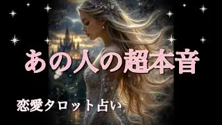 あの人の超本音🩷タロット占い