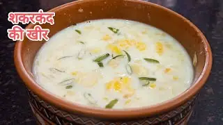शकरकंद की खीर | shakarkand ki kheer | shakarkand recipe | sweet patato ki kheer 