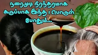 விடியும் முன் 👑 நரைமுடிகள் அனைத்தும் கருமேகம் கருமையாய் மாறிவிடும் ❤️ இந்த 🍀1 பொருள் போதும்