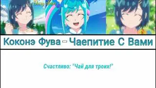 Kokone Fuwa|Cure Spicy - Tea party With You (russian lyrics) Delicious Party Precure