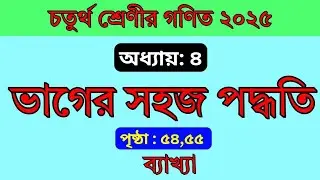 Class 4 math page ৪র্থ শ্রেণী গণিত ভাগের সহজপদ্ধতি