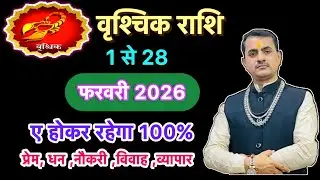 वृश्चिक राशि फरवरी 2026 राशिफल | Vraschik Rashi February 2026 Rashifa / horoscope Tula…………….