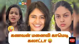 🤣கணவன் vs மனைவி 👧 comedy கலாட்டா 🤣😝 #youtubeshorts #comedyvideos #shortvideos #karthizzztv #viral 