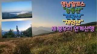 ◈영남알프스◈ 능동산, 천황산, 재약산 연계산행 15km 산행의 기록