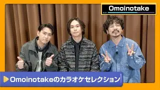【Omoinotake】黒歴史からオススメ曲まで素顔を大公開！Omoinotakeのカラオケセレクション【DAM CHANNEL】