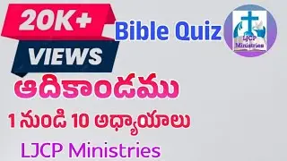 ఆదికాండము 1-10 || Genesis 1-10 || Telugu Bible Quiz||LJCP Ministries