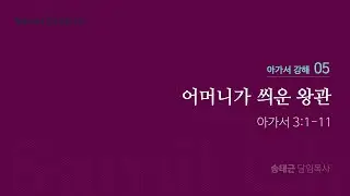 아가서 강해(05)/'어머니가 씌운 왕관'/송태근 목사