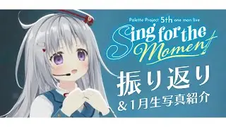 【振り返り雑談】パレプロ5thワンマン「Sing for the Moment」ありがとう！＆生写真紹介✨【#パレプロ #香鳴ハノン】