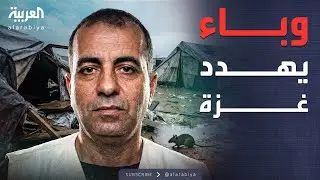 الخامسة | غزة أمام تهديد صحي.. ماذا نعرف عن الوباء الجديد؟