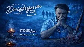 സത്യം Satyam (Drishyam 3 Theme) #mohanlal #aashirvadcinemas #jeethujoseph #antonyperumbavoor